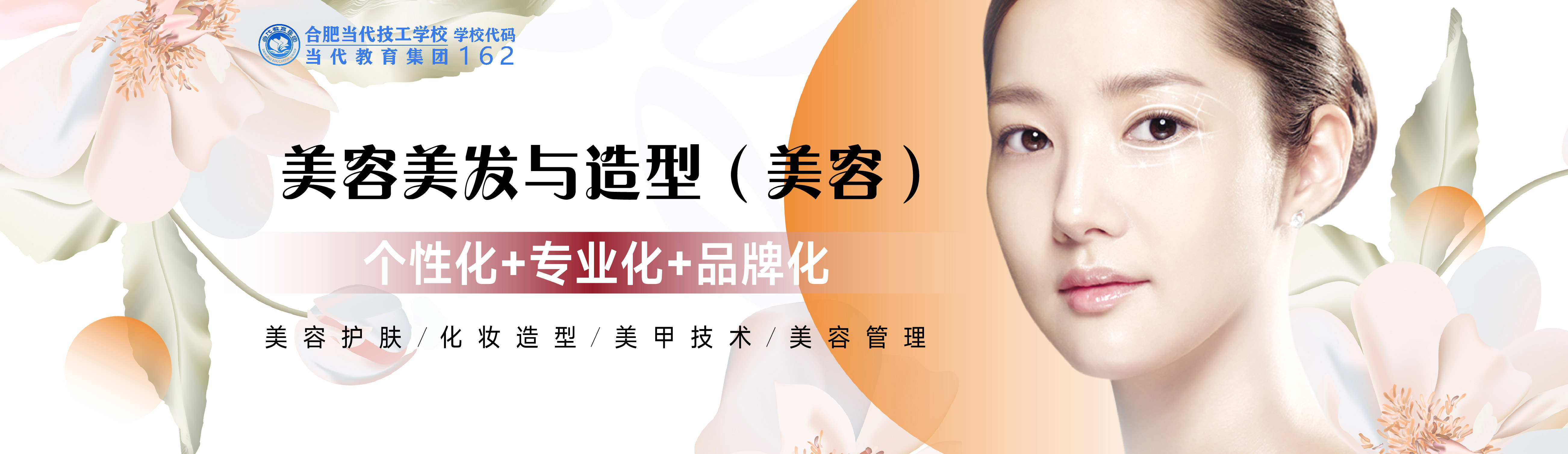 美容美发与造型（美容）专业
