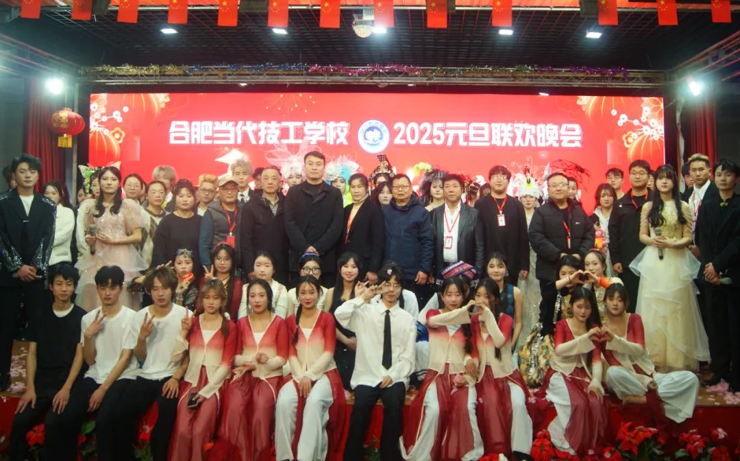 乘风破浪 扬帆远航——合肥当代技工学校举办2025元旦文艺汇演活动