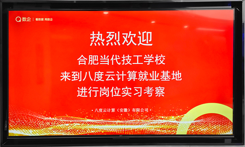 校企合作促发展，人才共育赢未来---《合肥当代技工学校》计算机、电子商务、会计专业赴八度云计算就业基地实习考察