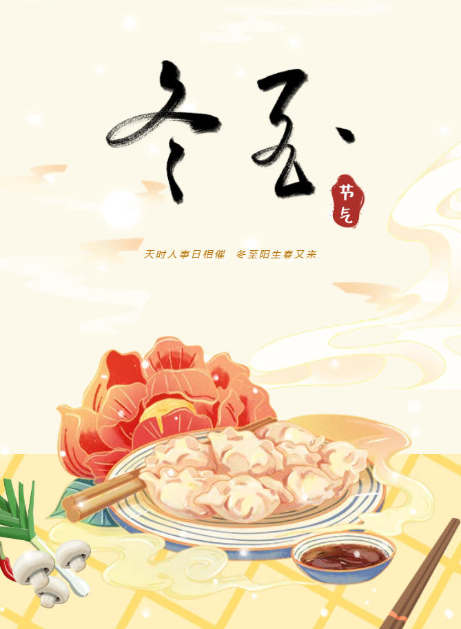 冬至暖阳，饺香满园——我校师生共度传统节气