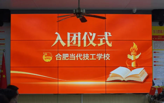团徽闪耀逐匠心，青春奋进新征程｜合肥当代技工学校新团员入团仪式圆满举行