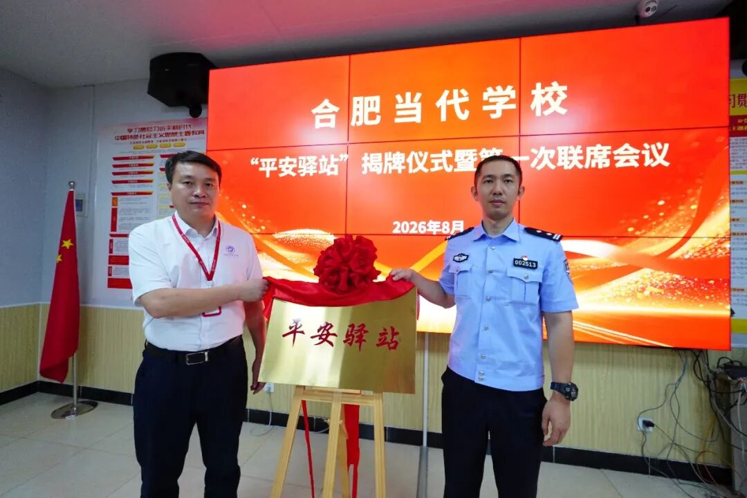 守校园平安，育时代匠人——合肥当代技工学校 “平安驿站” 揭牌仪式暨第一次联席会议圆满举行