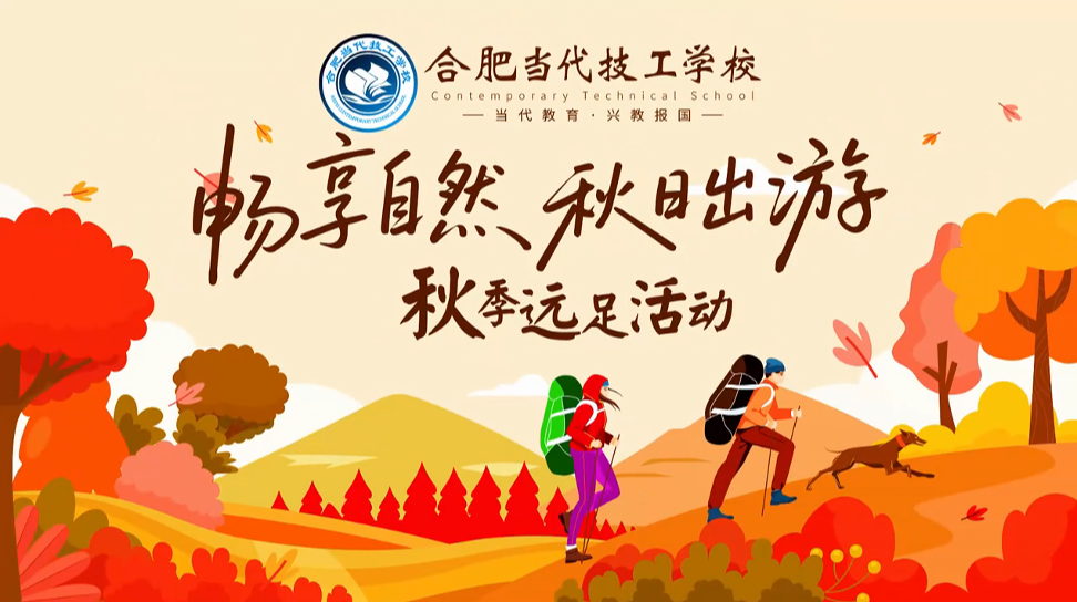 2025秋游远足活动